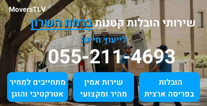 הובלות קטנות ברמת השרון