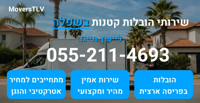 הובלות קטנות בשפלה