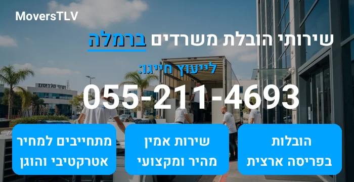 הובלת משרדים ברמלה