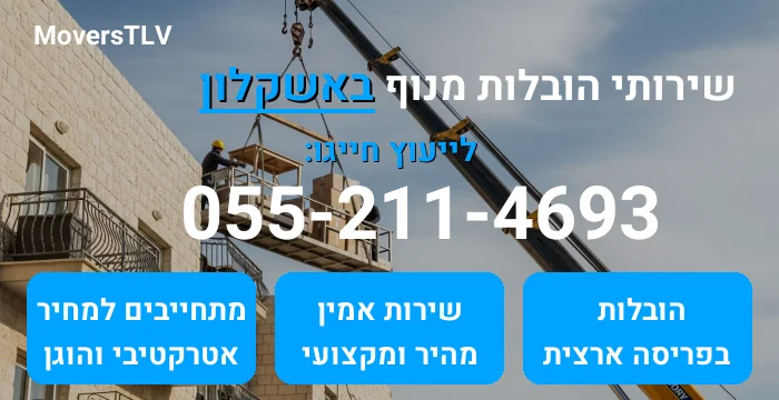 הובלות מנוף באשקלון