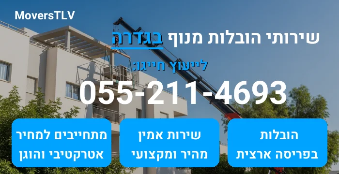 הובלות מנוף בגדרה