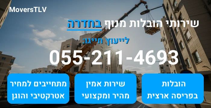 הובלות מנוף בחדרה