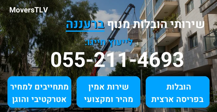 הובלות מנוף ברעננה
