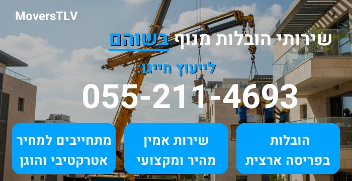 הובלות מנוף בשוהם