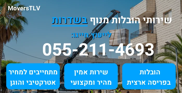 הובלות מנוף בשדרות