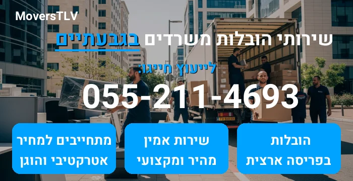 הובלות משרדים בגבעתיים