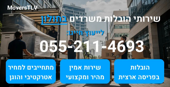 הובלות משרדים בחולון
