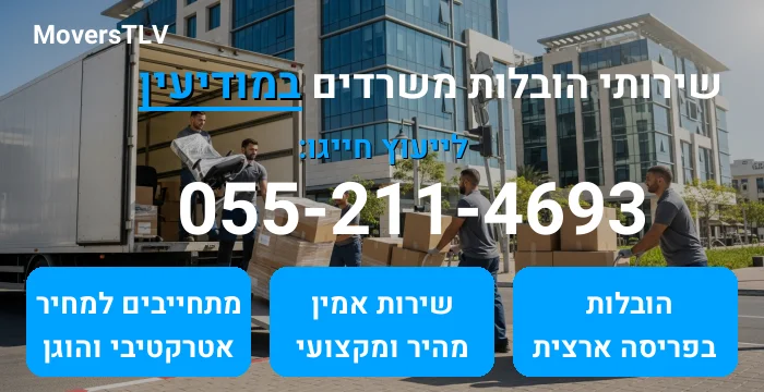 הובלות משרדים במודיעין