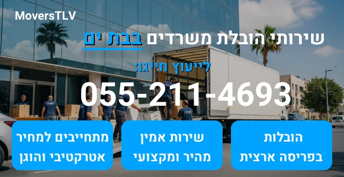 הובלת משרדים בבת ים