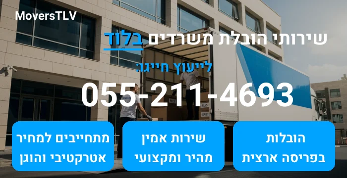 הובלת משרדים בלוד