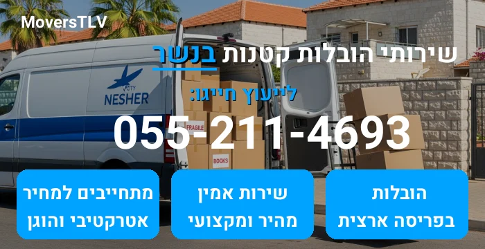 הובלות קטנות בנשר