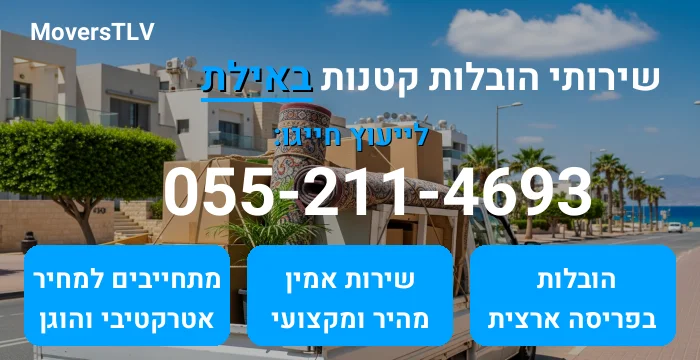 הובלות קטנות באילת