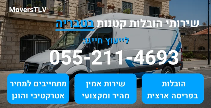 הובלות קטנות בטבריה