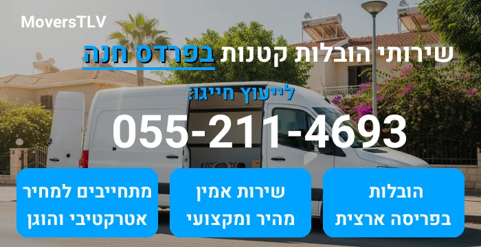 הובלות קטנות בפרדס חנה