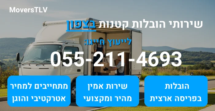 הובלות קטנות בצפון