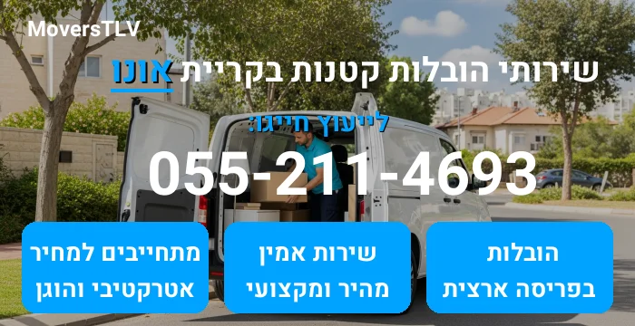 הובלות קטנות בקריית אונו