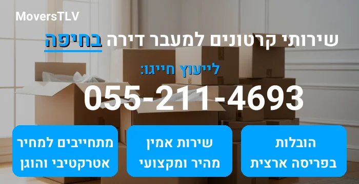 קרטונים למעבר דירה בחיפה