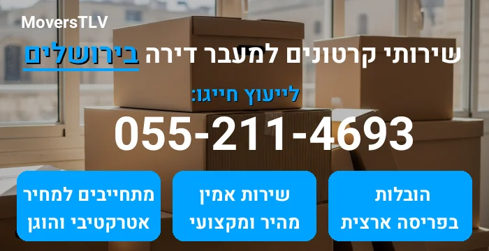 קרטונים למעבר דירה בירושלים
