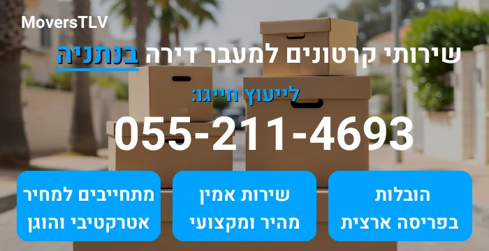 קרטונים למעבר דירה בנתניה