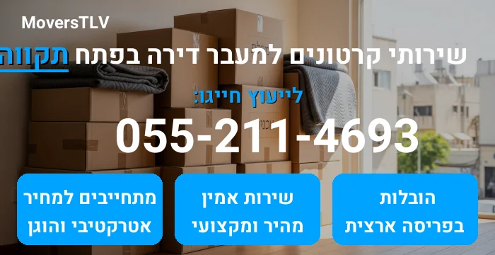 קרטונים למעבר דירה בפתח תקווה