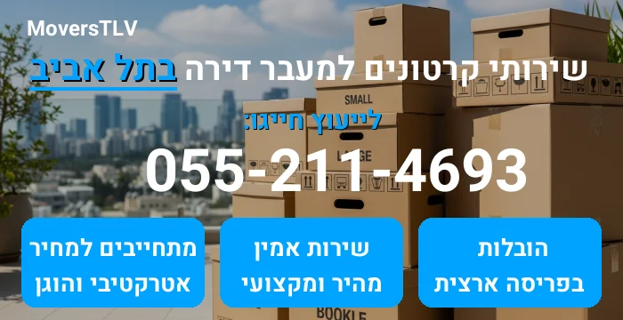 קרטונים למעבר דירה בתל אביב