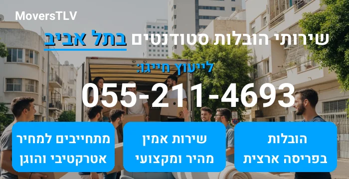 הובלות סטודנטים בתל אביב