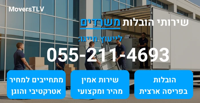 הובלות משרדים