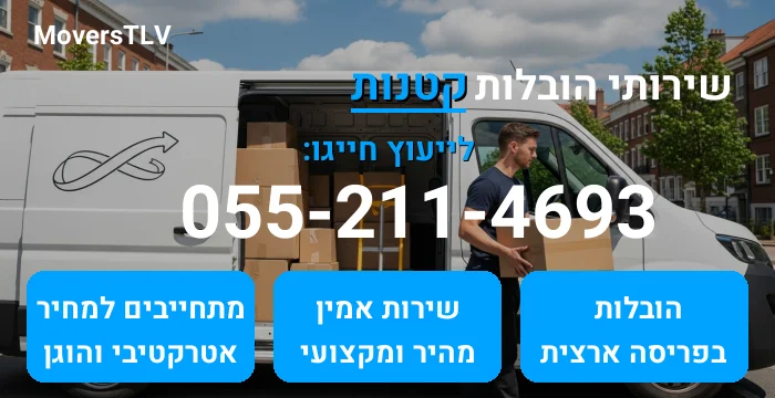 הובלות קטנות