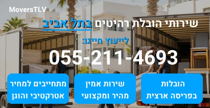 הובלת רהיטים בתל אביב