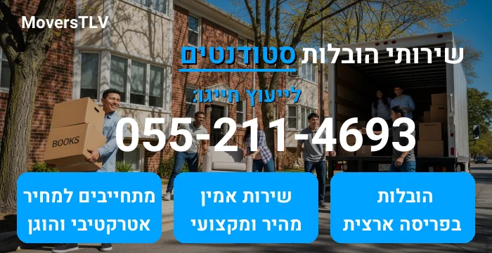 הובלות סטודנטים