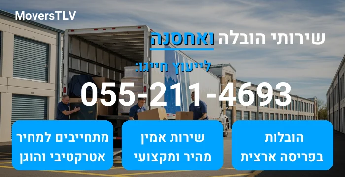 הובלה ואחסנה