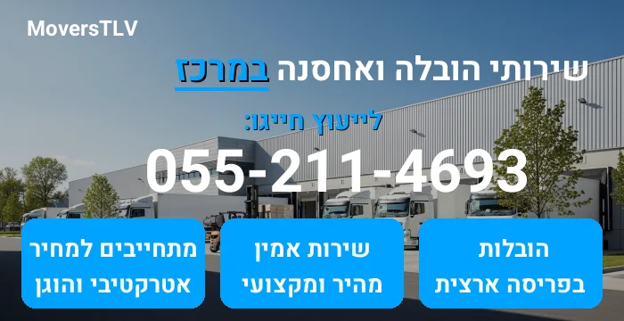 הובלה ואחסנה במרכז