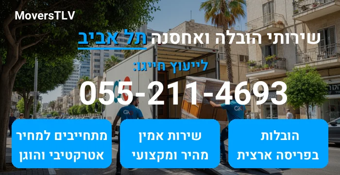 הובלה ואחסנה תל אביב