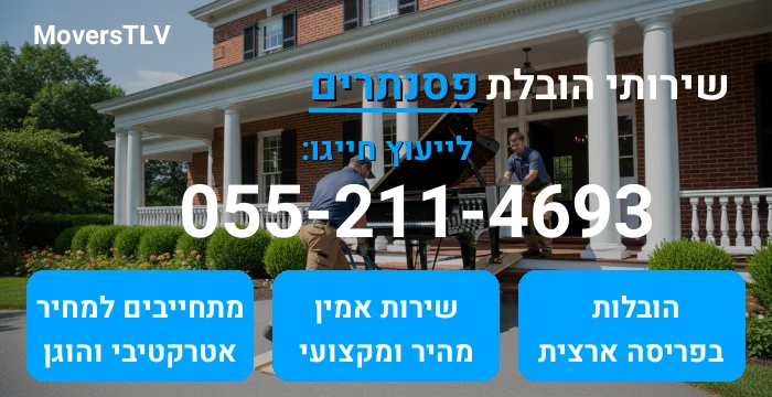 הובלת פסנתרים