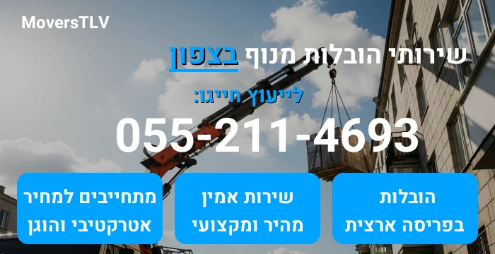 הובלות מנוף בצפון