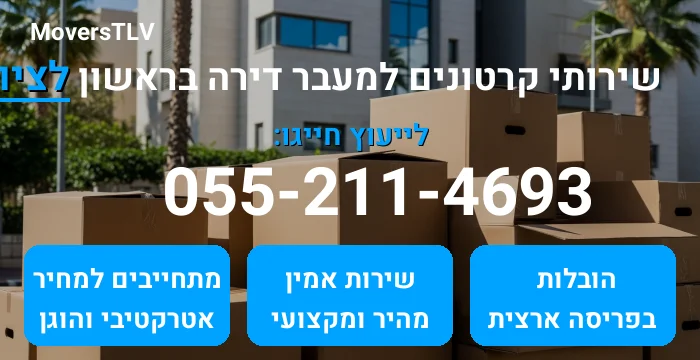 קרטונים למעבר דירה בראשון לציון