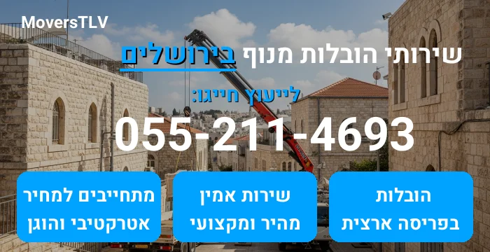 הובלות מנוף בירושלים