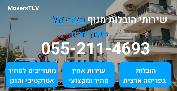 הובלות מנוף באריאל