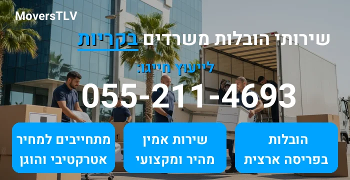 הובלות משרדים בקריות