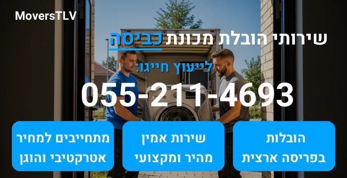 הובלת מכונת כביסה
