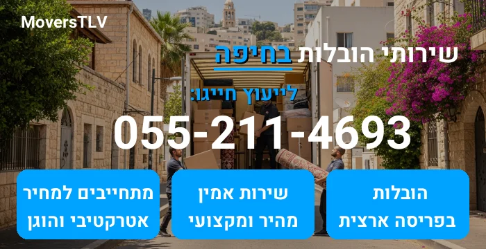 הובלות בחיפה