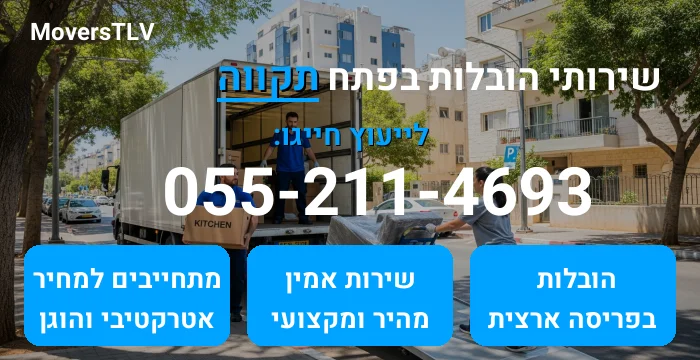 הובלות בפתח תקווה