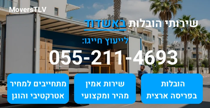 הובלות באשדוד