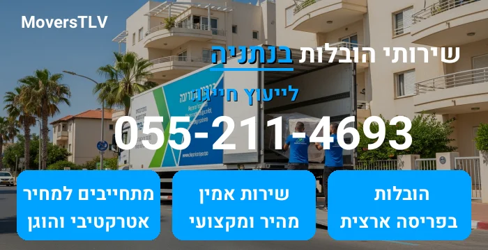 הובלות בנתניה