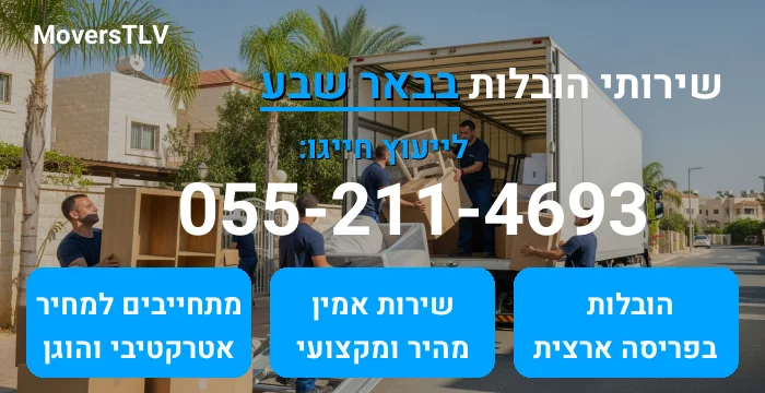 הובלות בבאר שבע