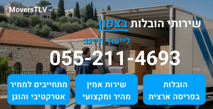 הובלות בצפון