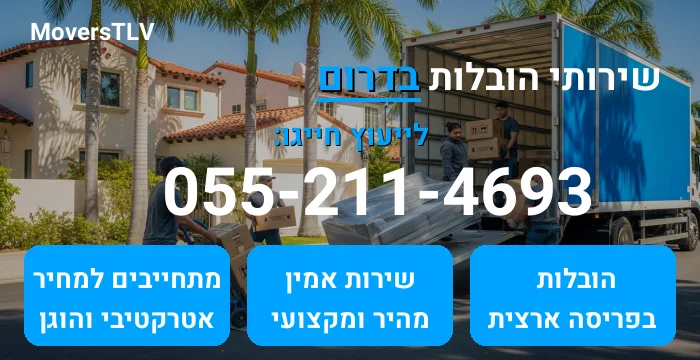 הובלות בדרום