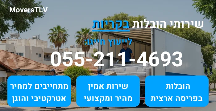 הובלות בקריות