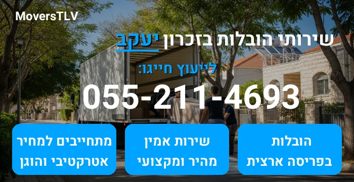 הובלות בזכרון יעקב