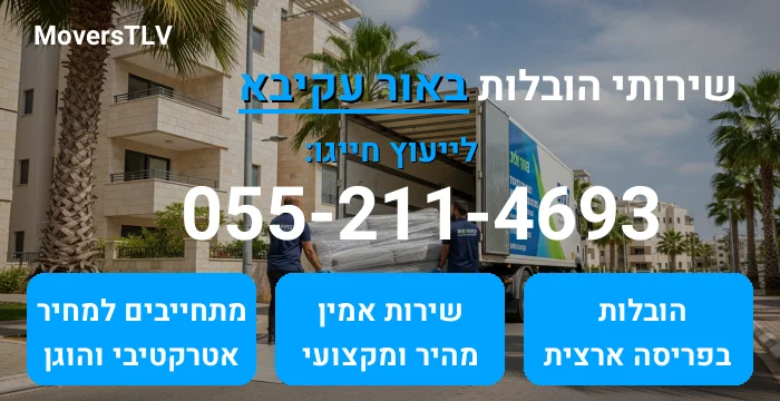 הובלות באור עקיבא